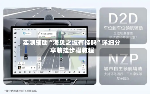 实测辅助“海贝之城有挂吗”详细分享装挂步骤教程-第1张图片