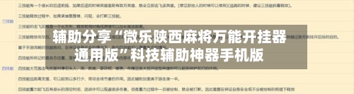 辅助分享“微乐陕西麻将万能开挂器通用版	”科技辅助神器手机版-第1张图片