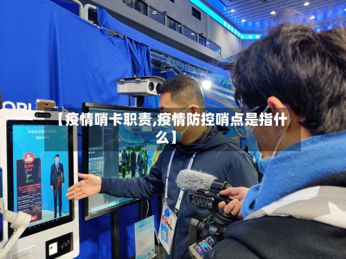 【疫情哨卡职责,疫情防控哨点是指什么】-第1张图片