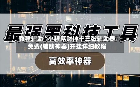 教程辅助“小程序财神十三张辅助器免费(辅助神器)开挂详细教程-第1张图片