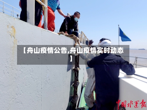 【舟山疫情公告,舟山疫情实时动态】-第1张图片