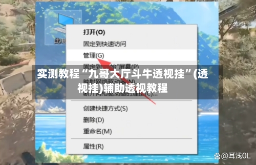 实测教程“九哥大厅斗牛透视挂”(透视挂)辅助透视教程-第1张图片