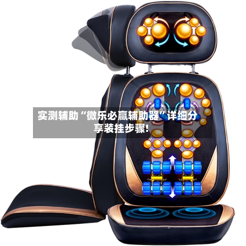 实测辅助“微乐必赢辅助器”详细分享装挂步骤!-第1张图片