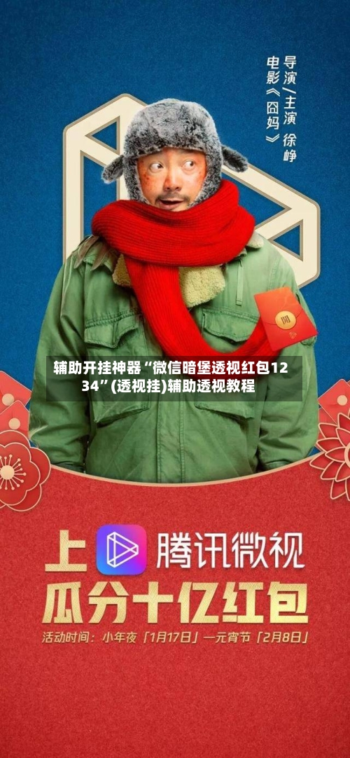 辅助开挂神器“微信暗堡透视红包1234”(透视挂)辅助透视教程-第1张图片