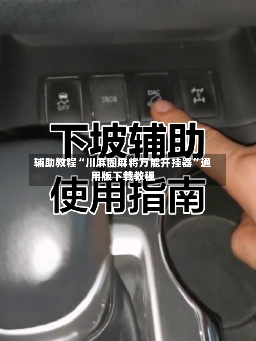 辅助教程“川麻圈麻将万能开挂器”通用版下载教程-第1张图片