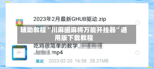 辅助教程“川麻圈麻将万能开挂器”通用版下载教程-第3张图片