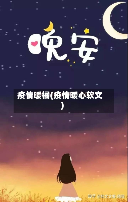 疫情暖橘(疫情暖心软文)-第3张图片