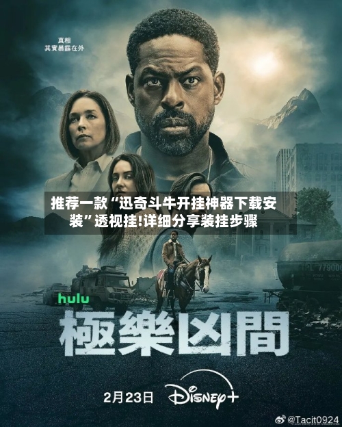 推荐一款“迅奇斗牛开挂神器下载安装”透视挂!详细分享装挂步骤-第3张图片