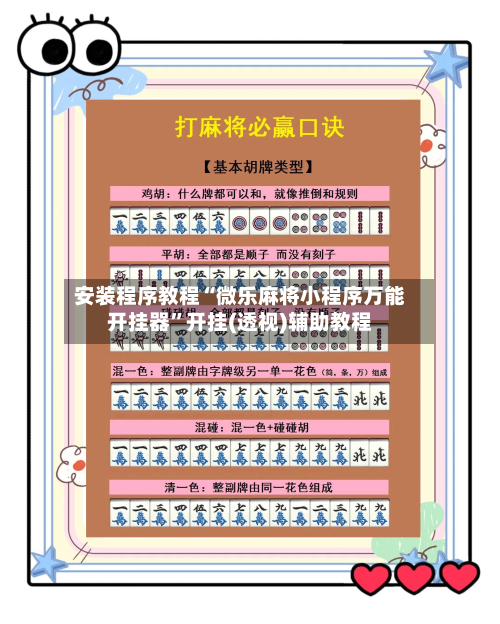 安装程序教程“微乐麻将小程序万能开挂器”开挂(透视)辅助教程-第2张图片