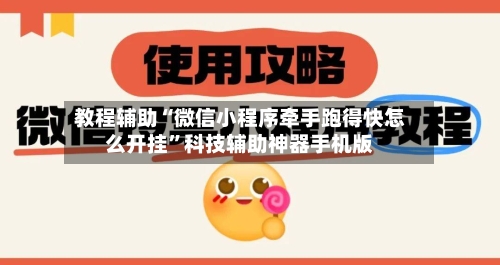 教程辅助“微信小程序牵手跑得快怎么开挂”科技辅助神器手机版-第1张图片