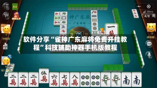 软件分享“雀神广东麻将免费开挂教程”科技辅助神器手机版教程-第1张图片