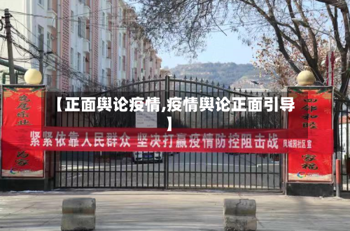【正面舆论疫情,疫情舆论正面引导】-第1张图片