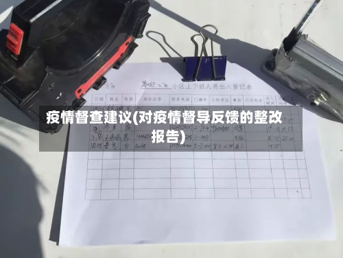 疫情督查建议(对疫情督导反馈的整改报告)-第2张图片