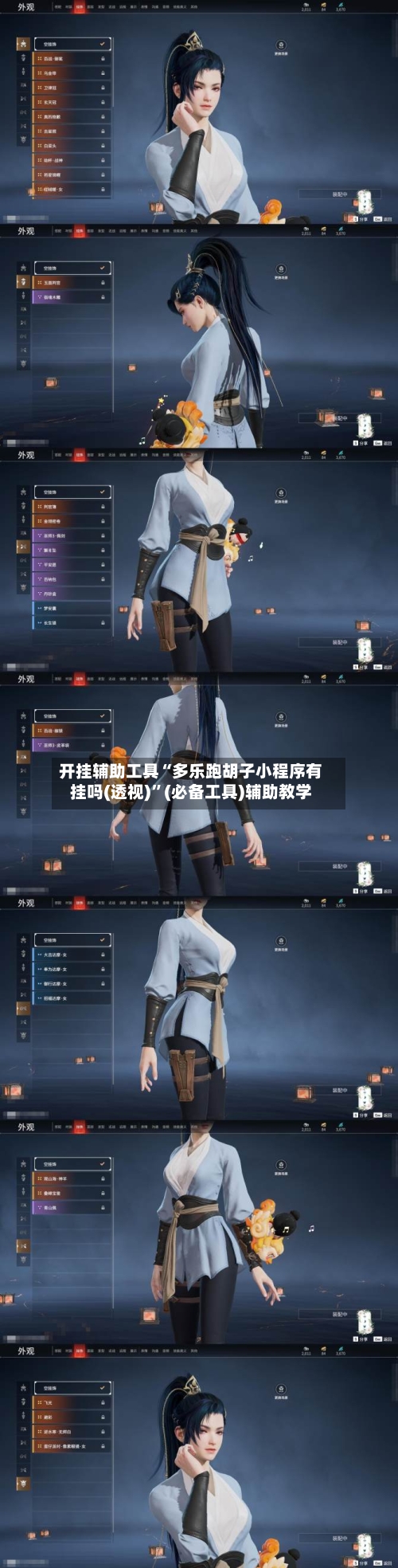 开挂辅助工具“多乐跑胡子小程序有挂吗(透视)	”(必备工具)辅助教学-第2张图片