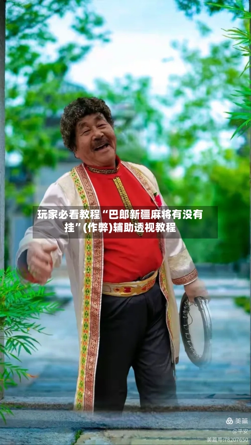 玩家必看教程“巴郎新疆麻将有没有挂”(作弊)辅助透视教程-第1张图片