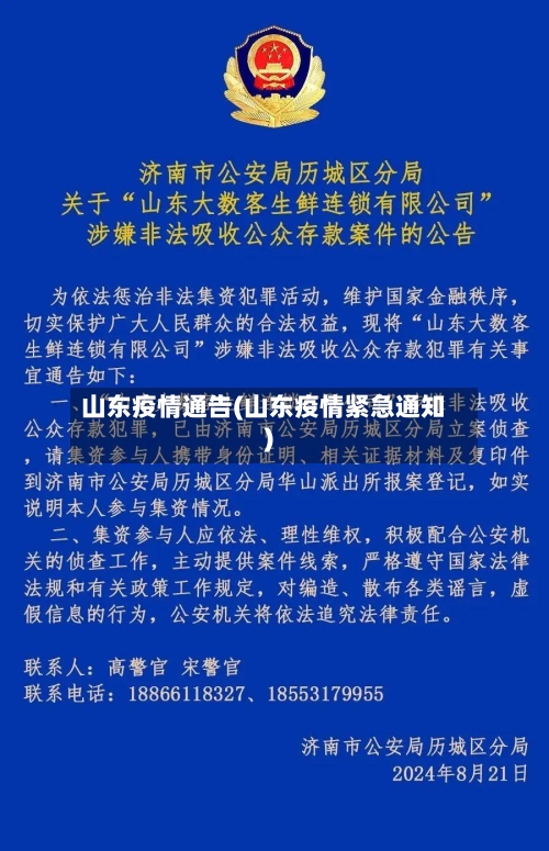 山东疫情通告(山东疫情紧急通知)-第1张图片
