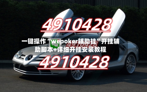 一键操作“wepoker辅助挂”开挂辅助脚本+详细开挂安装教程-第1张图片