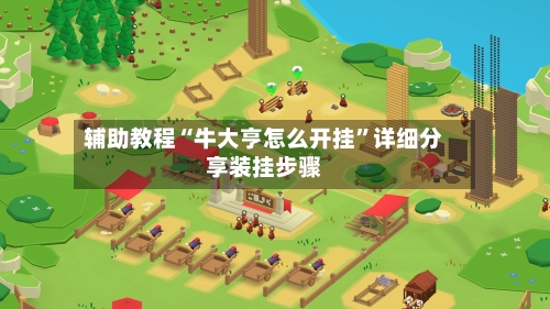 辅助教程“牛大亨怎么开挂”详细分享装挂步骤-第1张图片