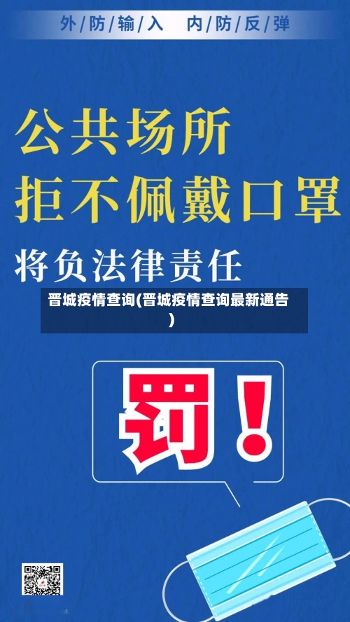 晋城疫情查询(晋城疫情查询最新通告)-第1张图片