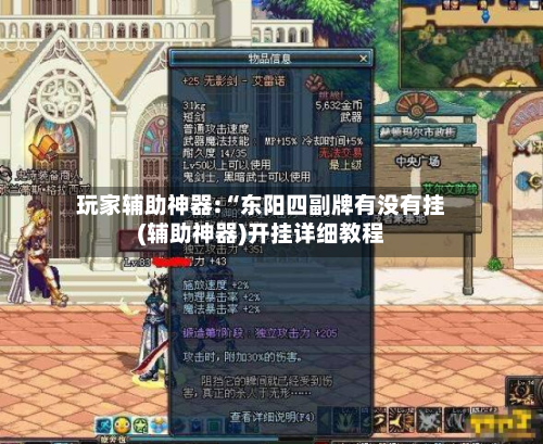 玩家辅助神器:“东阳四副牌有没有挂(辅助神器)开挂详细教程-第1张图片