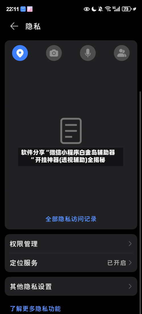软件分享“微信小程序白金岛辅助器”开挂神器{透视辅助}全揭秘-第1张图片