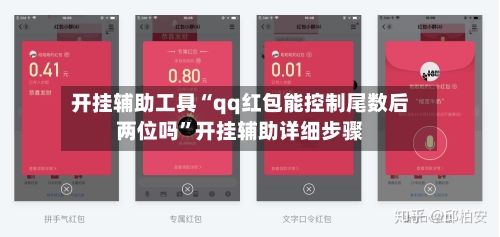 开挂辅助工具“qq红包能控制尾数后两位吗”开挂辅助详细步骤-第1张图片