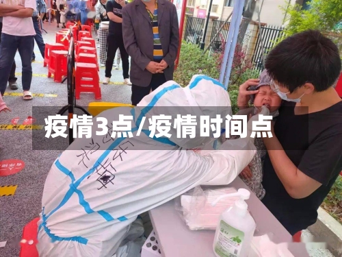 疫情3点/疫情时间点-第1张图片