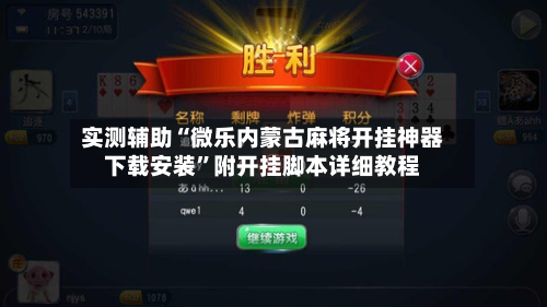 实测辅助“微乐内蒙古麻将开挂神器下载安装”附开挂脚本详细教程-第1张图片
