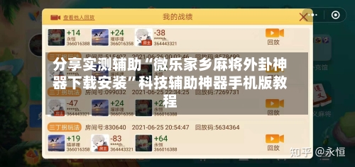 分享实测辅助“微乐家乡麻将外卦神器下载安装”科技辅助神器手机版教程-第2张图片