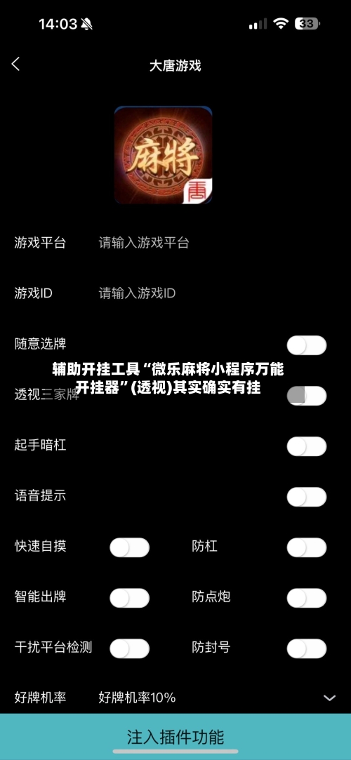 辅助开挂工具“微乐麻将小程序万能开挂器”(透视)其实确实有挂-第2张图片