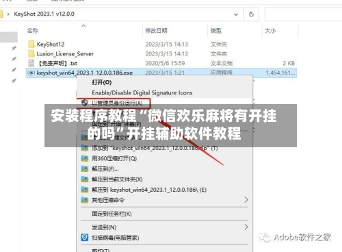 安装程序教程“微信欢乐麻将有开挂的吗	”开挂辅助软件教程-第1张图片