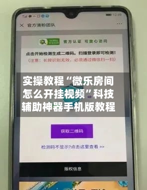 实操教程“微乐房间怎么开挂视频”科技辅助神器手机版教程-第1张图片