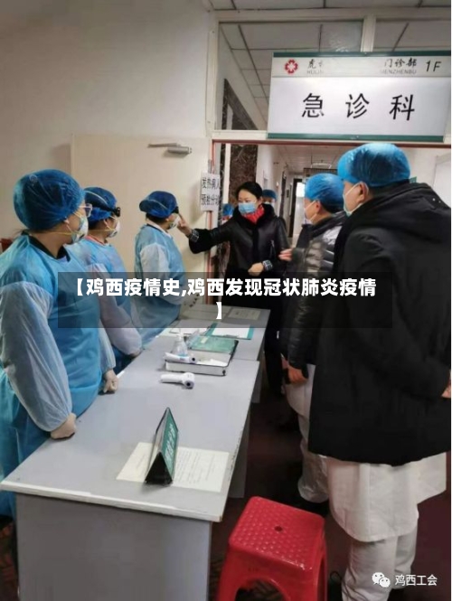 【鸡西疫情史,鸡西发现冠状肺炎疫情】-第2张图片