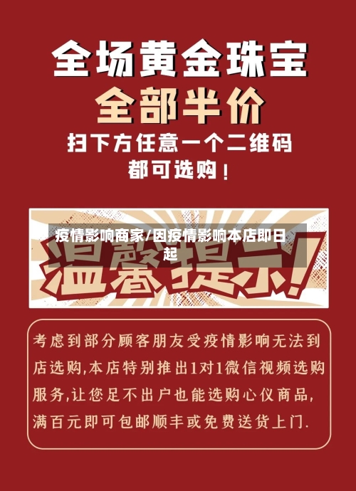 疫情影响商家/因疫情影响本店即日起-第3张图片