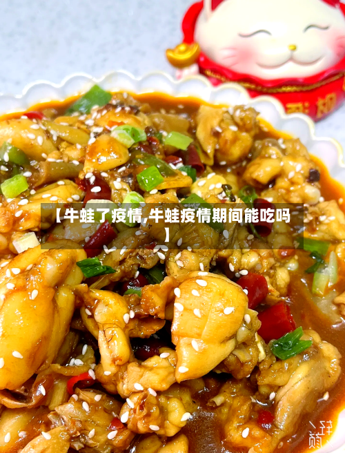 【牛蛙了疫情,牛蛙疫情期间能吃吗】-第2张图片