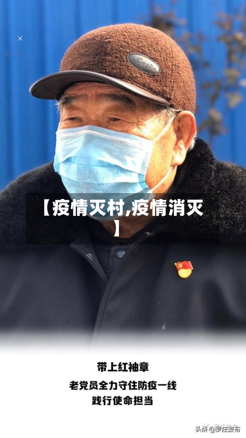 【疫情灭村,疫情消灭】-第1张图片