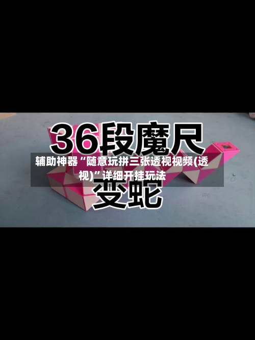 辅助神器“随意玩拼三张透视视频(透视)	”详细开挂玩法-第2张图片