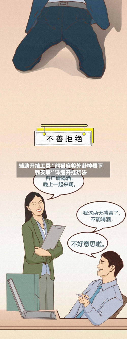 辅助开挂工具“熊猫麻将外卦神器下载安装”详细开挂玩法-第1张图片