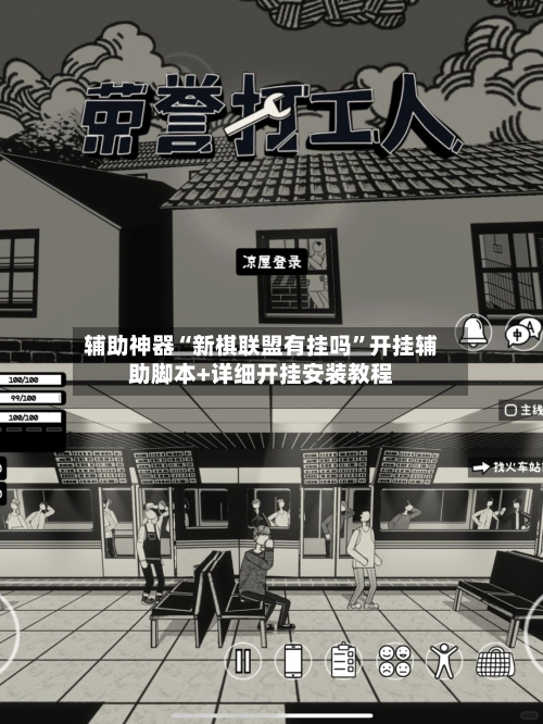 辅助神器“新棋联盟有挂吗”开挂辅助脚本+详细开挂安装教程-第2张图片