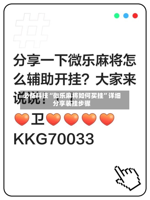 必备科技“微乐麻将如何买挂”详细分享装挂步骤-第3张图片