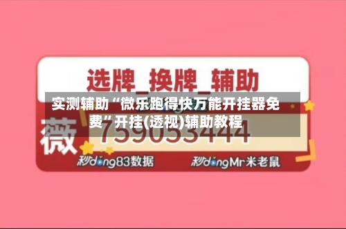 实测辅助“微乐跑得快万能开挂器免费”开挂(透视)辅助教程-第1张图片