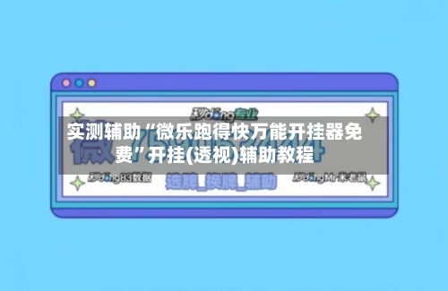 实测辅助“微乐跑得快万能开挂器免费”开挂(透视)辅助教程-第2张图片