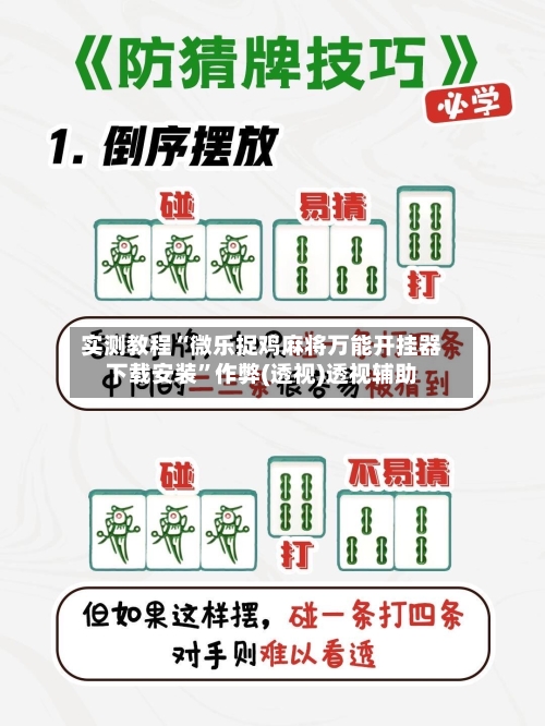 实测教程“微乐捉鸡麻将万能开挂器下载安装”作弊(透视)透视辅助-第1张图片