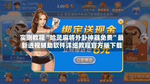 实测教程“哈灵麻将外卦神器免费”最新透视辅助软件详细教程官方版下载-第1张图片