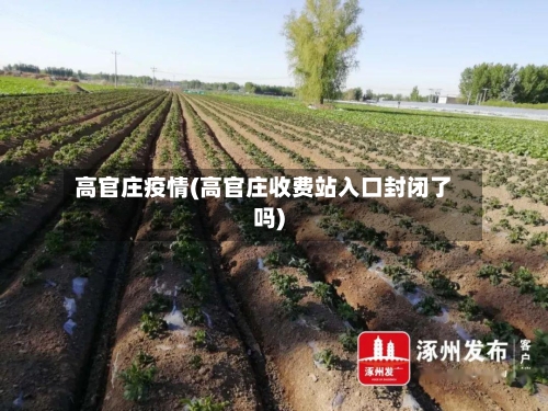 高官庄疫情(高官庄收费站入口封闭了吗)-第1张图片