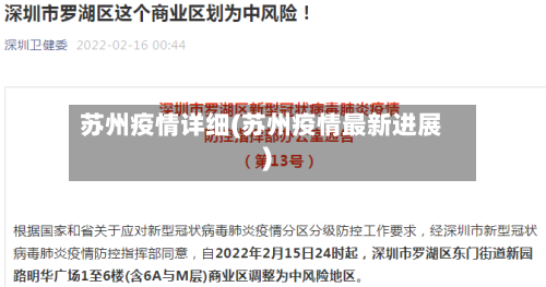 苏州疫情详细(苏州疫情最新进展)-第2张图片