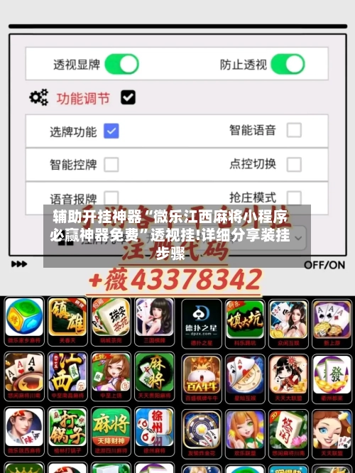辅助开挂神器“微乐江西麻将小程序必赢神器免费”透视挂!详细分享装挂步骤-第1张图片