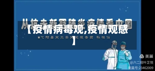 【疫情病毒观,疫情观感】-第1张图片
