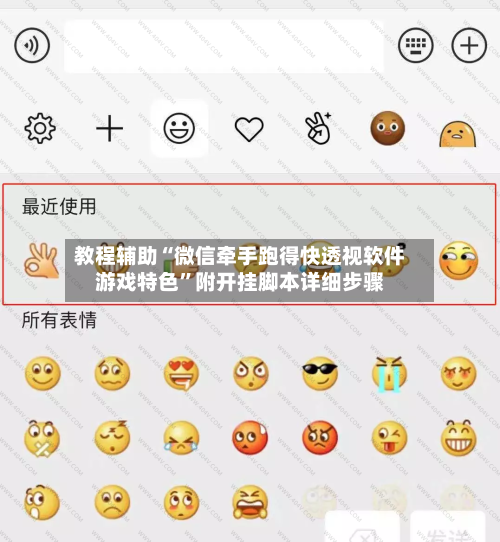 教程辅助“微信牵手跑得快透视软件游戏特色	”附开挂脚本详细步骤-第2张图片