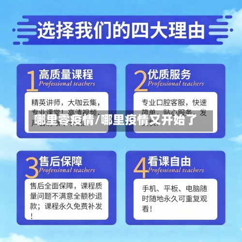 哪里零疫情/哪里疫情又开始了-第2张图片